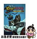 【中古】 空飛ぶのらネコ探険隊　まいごのヤマネコどこへいく / 大原 興三郎, こぐれ けんじろう / 文溪堂 [単行本]【ネコポス発送】