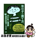 【中古】 男の子の育て方 子どもの潜在意識にこっそり“成功の種”をまく方法 / 中野日出美 / 大和出版 単行本（ソフトカバー） 【ネコポス発送】