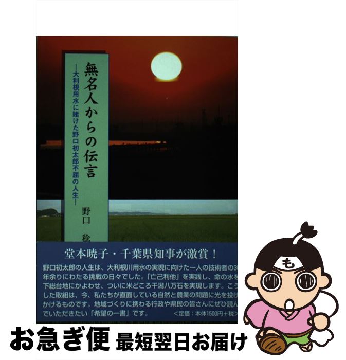 【中古】 無名人からの伝言 大利根用水に賭けた野口初太郎不屈の人生 / 野口 稔 / 夢工房 [単行本]【ネコポス発送】