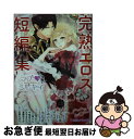 【中古】 ラブ ミルキィ アンソロジー 完熟エロス短編集 / 宇佐川 ゆかり, すずね凛, TAMAMI, 深月 ゆかり, 水戸 泉, 小池 マルミ, 皇 りん, 千桜 あえり, みずき たつ, / 文庫 【ネコポス発送】