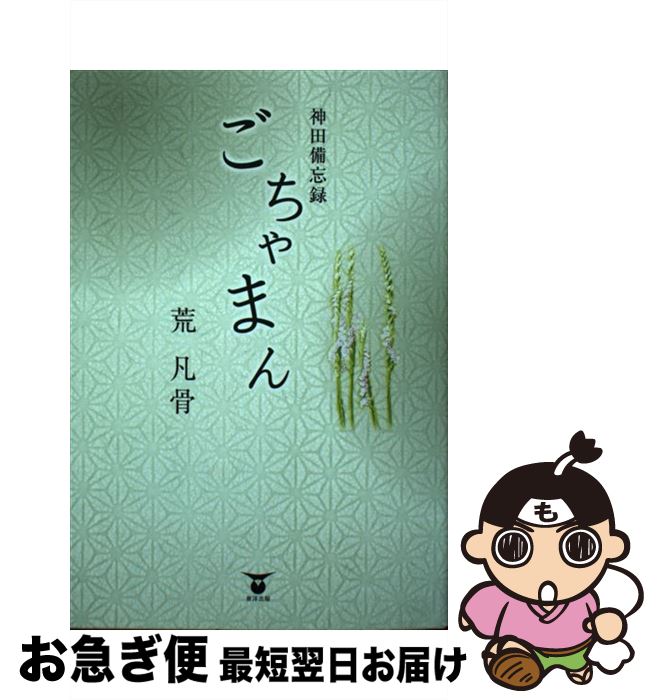 著者：荒 凡骨出版社：東洋出版サイズ：単行本ISBN-10：4809676714ISBN-13：9784809676710■通常24時間以内に出荷可能です。■ネコポスで送料は1～3点で298円、4点で328円。5点以上で600円からとなります。※2,500円以上の購入で送料無料。※多数ご購入頂いた場合は、宅配便での発送になる場合があります。■ただいま、オリジナルカレンダーをプレゼントしております。■送料無料の「もったいない本舗本店」もご利用ください。メール便送料無料です。■まとめ買いの方は「もったいない本舗　おまとめ店」がお買い得です。■中古品ではございますが、良好なコンディションです。決済はクレジットカード等、各種決済方法がご利用可能です。■万が一品質に不備が有った場合は、返金対応。■クリーニング済み。■商品画像に「帯」が付いているものがありますが、中古品のため、実際の商品には付いていない場合がございます。■商品状態の表記につきまして・非常に良い：　　使用されてはいますが、　　非常にきれいな状態です。　　書き込みや線引きはありません。・良い：　　比較的綺麗な状態の商品です。　　ページやカバーに欠品はありません。　　文章を読むのに支障はありません。・可：　　文章が問題なく読める状態の商品です。　　マーカーやペンで書込があることがあります。　　商品の痛みがある場合があります。