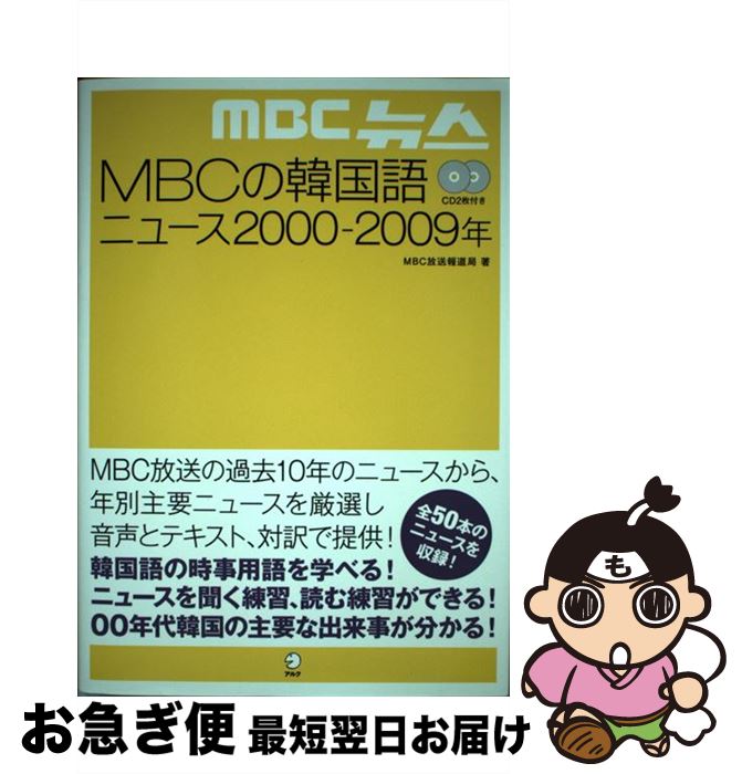 【中古】 MBCの韓国語ニュース2000ー2009年 / MBC放送報道局, HANA韓国語教育研究会 / HANA [単行本]【ネコポス発送】