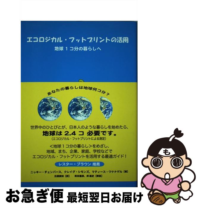 【中古】 エコロジカル・フットプリントの活用 地球1コ分の暮らしへ / ニッキー チェンバース マティース ワケナゲル クレイグ シモンズ 五頭美知 / インター [単行本]【ネコポス発送】