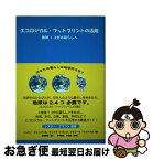 【中古】 エコロジカル・フットプリントの活用 地球1コ分の暮らしへ / ニッキー チェンバース, マティース ワケナゲル, クレイグ シモンズ, 五頭美知 / インター [単行本]【ネコポス発送】