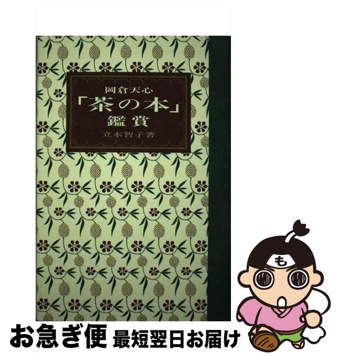 【中古】 岡倉天心「茶の本」鑑賞 / 立木 智子 / 淡交社 [単行本]【ネコポス発送】