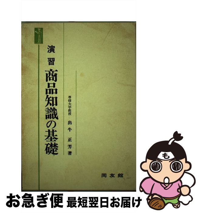 【中古】 演習商品知識の基礎 / 出牛正芳 / 同友館 [単行本]【ネコポス発送】