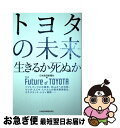 【中古】 トヨタの未来 生きるか死ぬか / 日本経済新聞社 / 日本経済新聞出版 単行本（ソフトカバー） 【ネコポス発送】