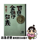 著者：冨子 勝久出版社：徳間書店サイズ：文庫ISBN-10：4195984823ISBN-13：9784195984826■こちらの商品もオススメです ● ケチの天才たち お金は命より大切や！ / 塩田 丸男 / ベストセラーズ [文庫] ● 金融の裏側に通じる法教えます 『ナニワ金融道』に学ぶ抜きさしならない金銭貸借の秘 / 武蔵野生活者道研究会金融部会 / 実業之日本社 [新書] ● 殖やす秘訣・貯める秘訣 / 富子 勝久 / 三笠書房 [文庫] ● 儲ける奴はここが違う / 冨子 勝久 / 潮出版社 [文庫] ● 銭神はかく語りき 借金貸金物語 / 高野 澄 / 力富書房 [ペーパーバック] ● FXで稼ぐ人のテクニック vol．2（スキャルピング・デ / 有限会社バウンド / インフォレスト [単行本] ● 焦土からの出発 東京の記憶 / 田中 哲男 編著 / 東京新聞出版局 [単行本（ソフトカバー）] ● 大日本どケチ・ウォーズ / 吉本 晴彦 / 読売新聞社 [単行本] ● 銭ゲバの美学 こう貯めるんや、こう使うんや / 西川 のりお / ベストセラーズ [新書] ■通常24時間以内に出荷可能です。■ネコポスで送料は1～3点で298円、4点で328円。5点以上で600円からとなります。※2,500円以上の購入で送料無料。※多数ご購入頂いた場合は、宅配便での発送になる場合があります。■ただいま、オリジナルカレンダーをプレゼントしております。■送料無料の「もったいない本舗本店」もご利用ください。メール便送料無料です。■まとめ買いの方は「もったいない本舗　おまとめ店」がお買い得です。■中古品ではございますが、良好なコンディションです。決済はクレジットカード等、各種決済方法がご利用可能です。■万が一品質に不備が有った場合は、返金対応。■クリーニング済み。■商品画像に「帯」が付いているものがありますが、中古品のため、実際の商品には付いていない場合がございます。■商品状態の表記につきまして・非常に良い：　　使用されてはいますが、　　非常にきれいな状態です。　　書き込みや線引きはありません。・良い：　　比較的綺麗な状態の商品です。　　ページやカバーに欠品はありません。　　文章を読むのに支障はありません。・可：　　文章が問題なく読める状態の商品です。　　マーカーやペンで書込があることがあります。　　商品の痛みがある場合があります。