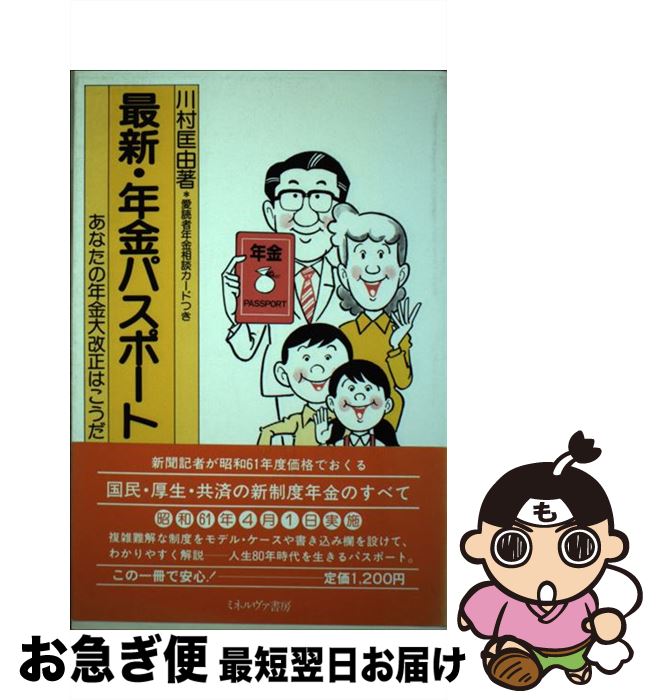 【中古】 最新・年金パスポート あなたの年金大改正はこうだ / 川村 匡由 / ミネルヴァ書房 [単行本]【ネコポス発送】