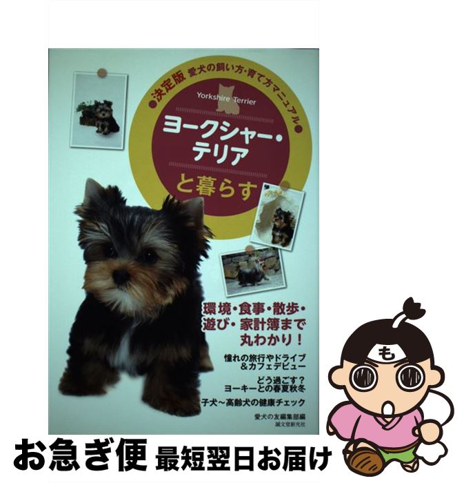 【中古】 ヨークシャー・テリアと暮らす 愛犬の飼い方・育て方マニュアル / 愛犬の友編集部 編 / 誠文堂新光社 [単行本]【ネコポス発送】