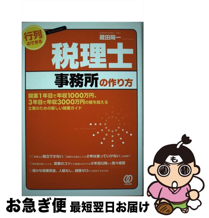 【中古】 行列のできる税理士事務所の作り方 開業1年目で年収1000万円、3年目で年収3000 / 蔵田陽一 / ぱる出版 [単行本（ソフトカバー）]【ネコポス発送】