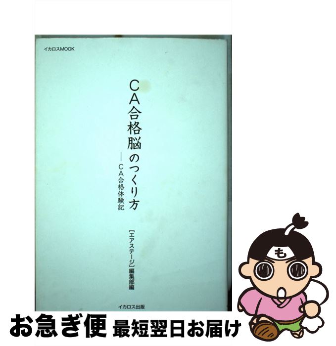 【中古】 CA合格脳のつくり方 ーCA合格体験記 / エアステージ編集部 / イカロス出版 [ムック]【ネコポ..