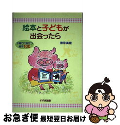 【中古】 絵本と子どもが出会ったら 子育てに役立つ絵本100 / 徳永 満理 / 鈴木出版 [単行本]【ネコポス発送】