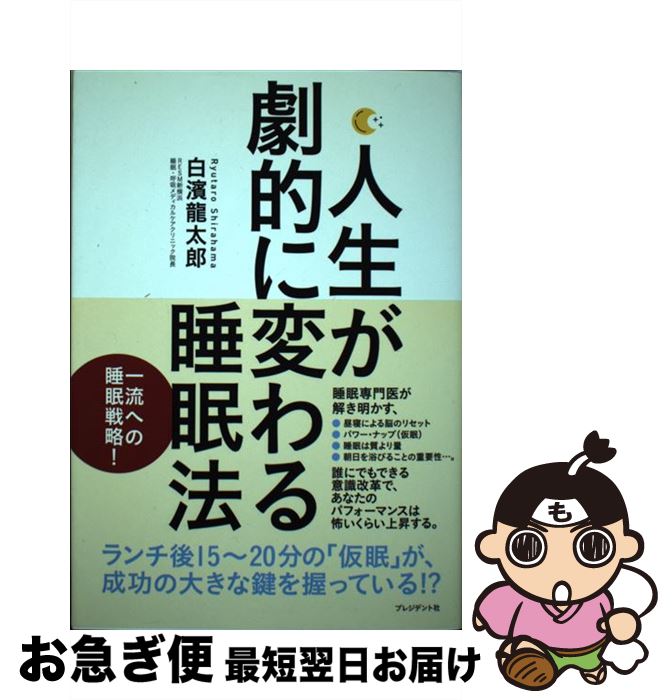 【中古】 人生が劇的に変わる睡眠法 / 白濱 龍太郎 / プレジデント社 単行本 【ネコポス発送】