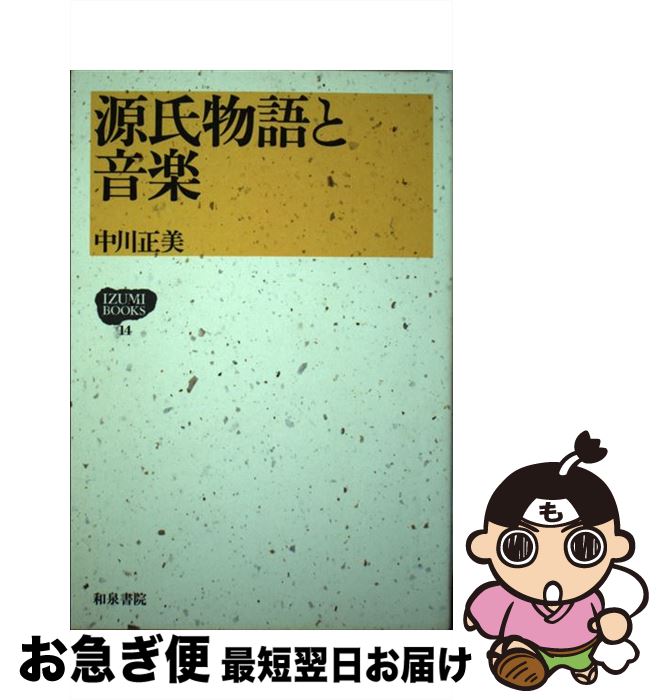 【中古】 源氏物語と音楽 / 中川 正美 / 和泉書院 [単行本]【ネコポス発送】