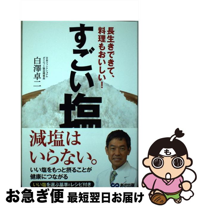 【中古】 すごい塩 長生きできて、料理もおいしい！ / 白澤卓二 / あさ出版 [単行本]【ネコポス発送】