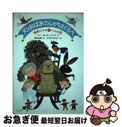 【中古】 犬とおばあさんのちえくらべ 動物たちの9つのお話 / アニー・M・G・シュミット, 西村由美, たちもとみちこ / 徳間書店 [単行本]【ネコポス発送】