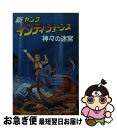 【中古】 新ヤング・インディ・ジョーンズ 4 / ミーガン スタイン, H.ウィリアム スタイン, Megan Stine, H.William Stine, 富永 和子 / 偕成社 [新書]【ネコポス発送】