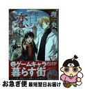 【中古】 セーブデータで恋をしてみた 1 / 理央 / 秋田書店 コミック 【ネコポス発送】