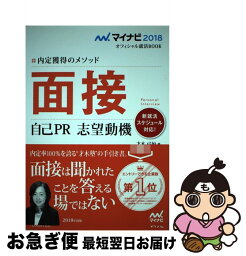 【中古】 面接自己PR志望動機 内定獲得のメソッド 〔‘18〕 / 才木 弓加 / マイナビ出版 [単行本（ソフトカバー）]【ネコポス発送】