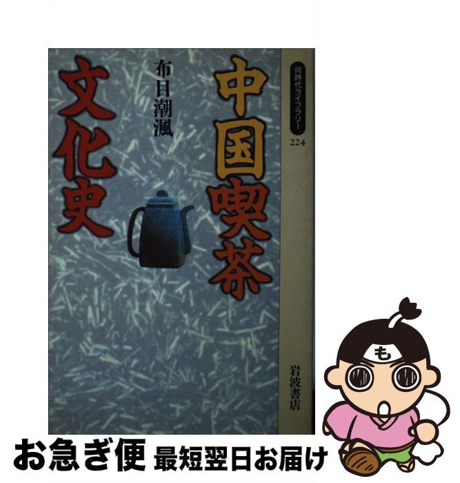 【中古】 中国喫茶文化史 / 布目 潮フウ / 岩波書店 [新書]【ネコポス発送】