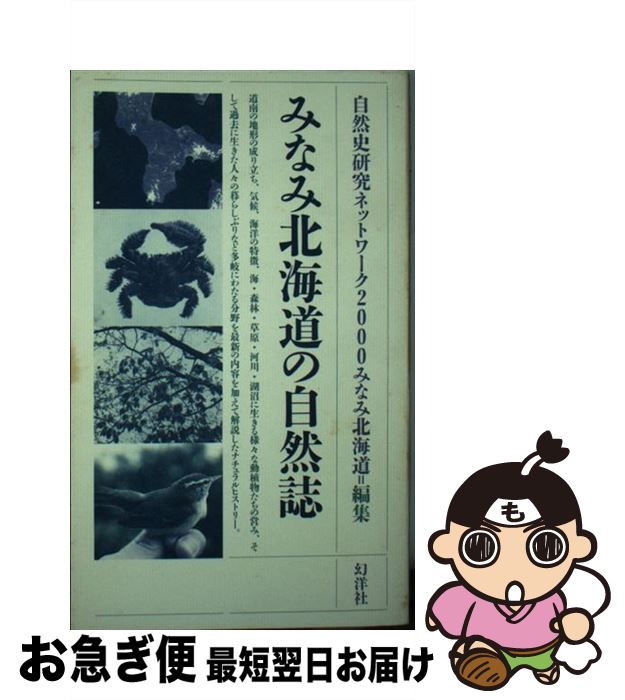 【中古】 みなみ北海道の自然誌 / 自然史研究ネットワーク2000みなみ北海 / 幻洋社 [新書]【ネコポス発送】
