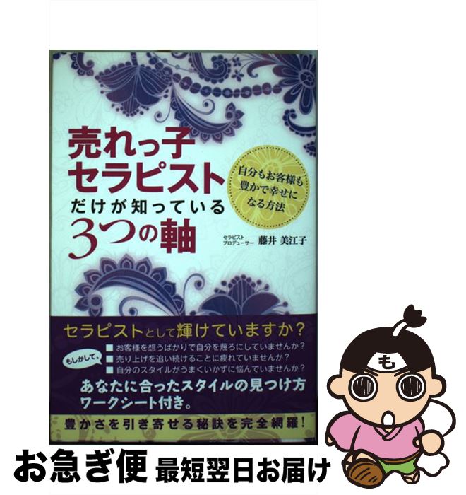 【中古】 売れっ子セラピストだけが知っている3つの軸 自分もお客様も豊かで幸せになる方法 / 藤井美江子 / つた書房 [単行本（ソフトカバー）]【ネコポス発送】