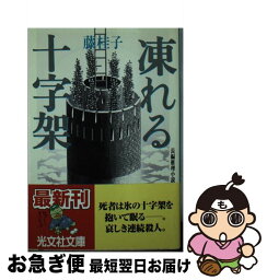 【中古】 凍れる十字架 長編推理小説 / 藤 桂子 / 光文社 [文庫]【ネコポス発送】