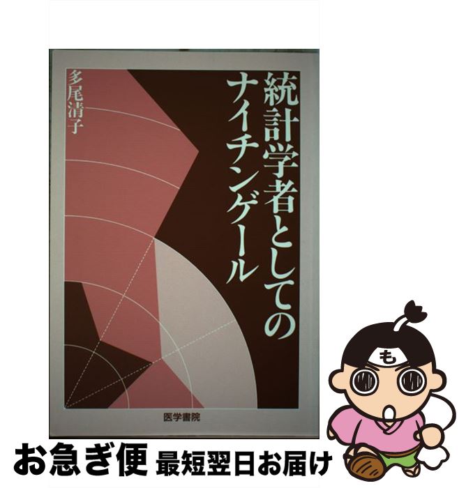 【中古】 統計学者としてのナイチンゲール / 多尾 清子 / 医学書院 [単行本]【ネコポス発送】