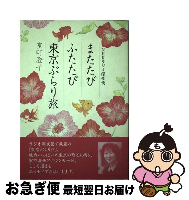 【中古】 またたびふたたび東京ぶらり旅 NHKラジオ深夜便 / 室町 澄子 / NHK出版 [単行本]【ネコポス発送】