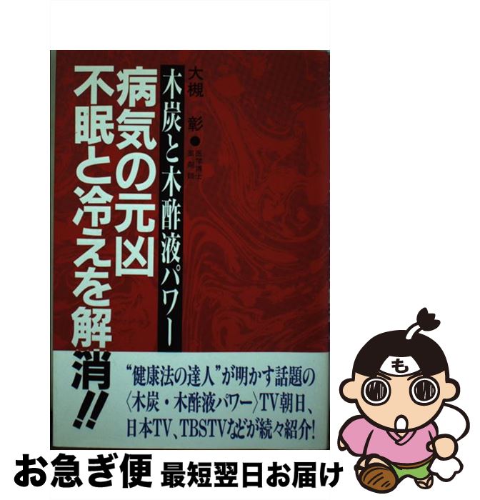 【中古】 病気の元凶不眠と冷えを解消 木炭と木酢液パワー / 大槻 彰 / 青龍社 [単行本]【ネコポス発送】