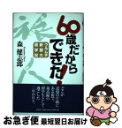 【中古】 60歳だからできた！ ウルムチ新疆大留学記 / 森 健志郎 / 文芸社 [単行本]【ネコポス発送】