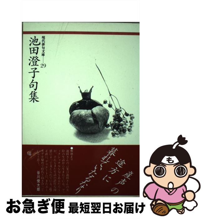 【中古】 池田澄子句集 / 池田 澄子 / ふらんす堂 [単行本]【ネコポス発送】