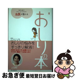 【中古】 おしりの本 女医が教える / 山口 トキコ / TBSサービス [単行本]【ネコポス発送】