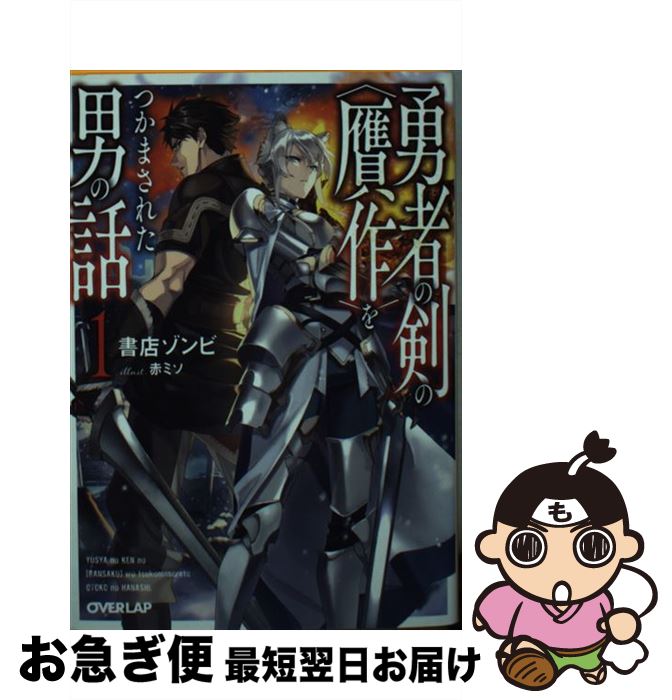 【中古】 勇者の剣の〈贋作〉をつかまされた男の話 1 / 書店ゾンビ, 赤ミソ / オーバーラップ [文庫]【..