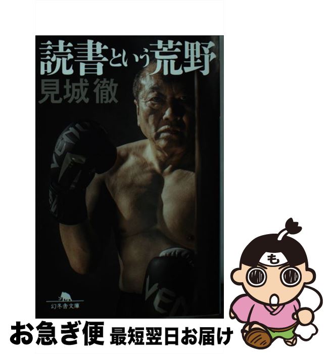 【中古】 読書という荒野 / 見城 徹 / 幻冬舎 [文庫]【ネコポス発送】