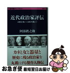 【中古】 近代政治家評伝 山縣有朋から東條英機まで / 阿部 眞之助 / 文藝春秋 [文庫]【ネコポス発送】