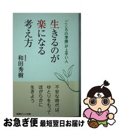 【中古】 生きるのが楽になる考え方 「こころの準備」が上手い人 / 和田秀樹 / 新講社 [新書]【ネコポス発送】