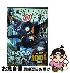 【中古】 転生したら剣でした 6 / 棚架 ユウ, 丸山 朝ヲ, るろお / 幻冬舎コミックス [コミック]【ネコポス発送】