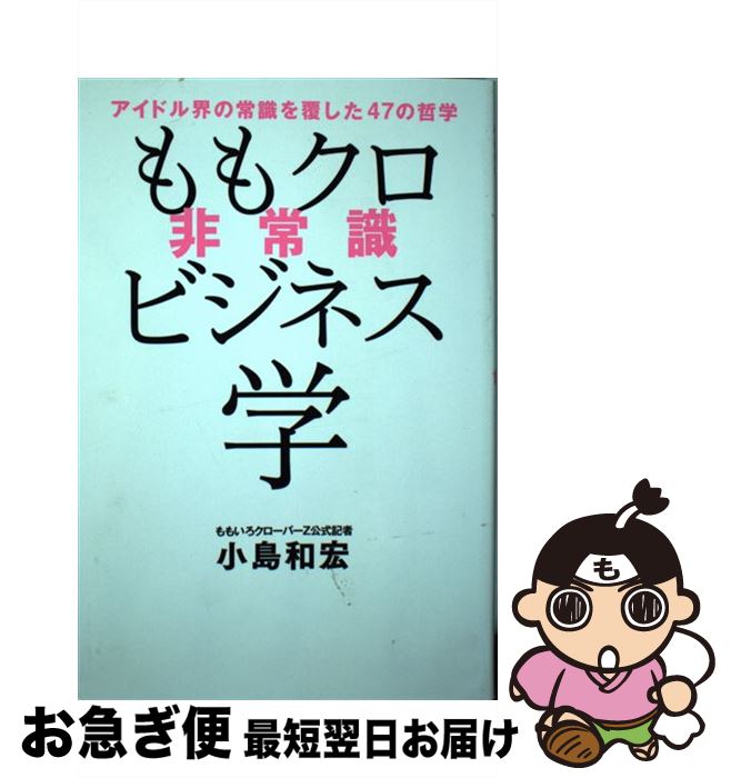 著者：小島 和宏出版社：ワニブックスサイズ：単行本（ソフトカバー）ISBN-10：4847097475ISBN-13：9784847097478■こちらの商品もオススメです ● ももクロ独創禄 ももいろクローバーZ公式記者インサイド・レポート2 / 徳間書店 [単行本] ■通常24時間以内に出荷可能です。■ネコポスで送料は1～3点で298円、4点で328円。5点以上で600円からとなります。※2,500円以上の購入で送料無料。※多数ご購入頂いた場合は、宅配便での発送になる場合があります。■ただいま、オリジナルカレンダーをプレゼントしております。■送料無料の「もったいない本舗本店」もご利用ください。メール便送料無料です。■まとめ買いの方は「もったいない本舗　おまとめ店」がお買い得です。■中古品ではございますが、良好なコンディションです。決済はクレジットカード等、各種決済方法がご利用可能です。■万が一品質に不備が有った場合は、返金対応。■クリーニング済み。■商品画像に「帯」が付いているものがありますが、中古品のため、実際の商品には付いていない場合がございます。■商品状態の表記につきまして・非常に良い：　　使用されてはいますが、　　非常にきれいな状態です。　　書き込みや線引きはありません。・良い：　　比較的綺麗な状態の商品です。　　ページやカバーに欠品はありません。　　文章を読むのに支障はありません。・可：　　文章が問題なく読める状態の商品です。　　マーカーやペンで書込があることがあります。　　商品の痛みがある場合があります。