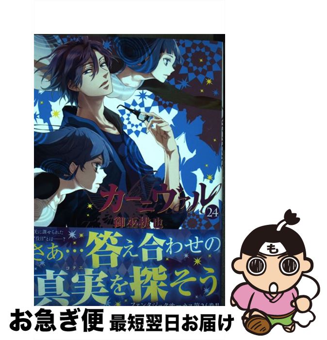 【中古】 カーニヴァル 24 / 御巫 桃也 / 一迅社 [コミック]【ネコポス発送】