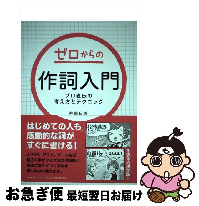 【中古】 ゼロからの作詞入門 プロ直伝の考え方とテクニック / 井筒 日美 / ヤマハミュージックエンタテイメントホールディングス [単行本]【ネコポス発送】