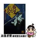 著者：藤村与一郎出版社：ベストセラーズサイズ：文庫ISBN-10：458436673XISBN-13：9784584366738■通常24時間以内に出荷可能です。■ネコポスで送料は1～3点で298円、4点で328円。5点以上で600円からとなります。※2,500円以上の購入で送料無料。※多数ご購入頂いた場合は、宅配便での発送になる場合があります。■ただいま、オリジナルカレンダーをプレゼントしております。■送料無料の「もったいない本舗本店」もご利用ください。メール便送料無料です。■まとめ買いの方は「もったいない本舗　おまとめ店」がお買い得です。■中古品ではございますが、良好なコンディションです。決済はクレジットカード等、各種決済方法がご利用可能です。■万が一品質に不備が有った場合は、返金対応。■クリーニング済み。■商品画像に「帯」が付いているものがありますが、中古品のため、実際の商品には付いていない場合がございます。■商品状態の表記につきまして・非常に良い：　　使用されてはいますが、　　非常にきれいな状態です。　　書き込みや線引きはありません。・良い：　　比較的綺麗な状態の商品です。　　ページやカバーに欠品はありません。　　文章を読むのに支障はありません。・可：　　文章が問題なく読める状態の商品です。　　マーカーやペンで書込があることがあります。　　商品の痛みがある場合があります。