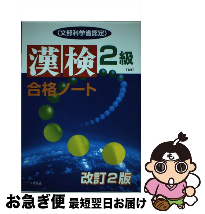 【中古】 漢検合格ノート 2級 改訂2版 / 漢字検定指導研究会 / 一ツ橋書店 [単行本]【ネコポス発送】