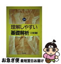 【中古】 理解しやすい基礎解析 三訂版 / 藤田 宏 / 文英堂 [単行本]【ネコポス発送】