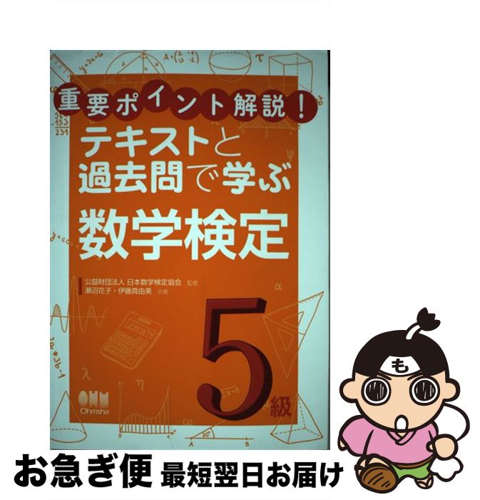 【中古】 重要ポイント解説！テキストと過去問で学ぶ数学検定5級 / 公益財団法人日本数学検定協会, 瀬沼 花子, 伊藤 真由美 / オーム社 [単行本（ソフトカバー）]【ネコポス発送】