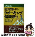 楽天もったいない本舗　お急ぎ便店【中古】 「池田流」病気知らずのウオーキング健康法 歩けば心と体が若返る！ / 池田 克紀 / 有楽出版社 [単行本]【ネコポス発送】