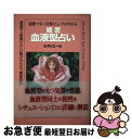 【中古】 細密血液型占い 恋愛・マネー・仕事・ビューティがわかる / ルディエール / 成美堂出版 [単行本]【ネコポス発送】