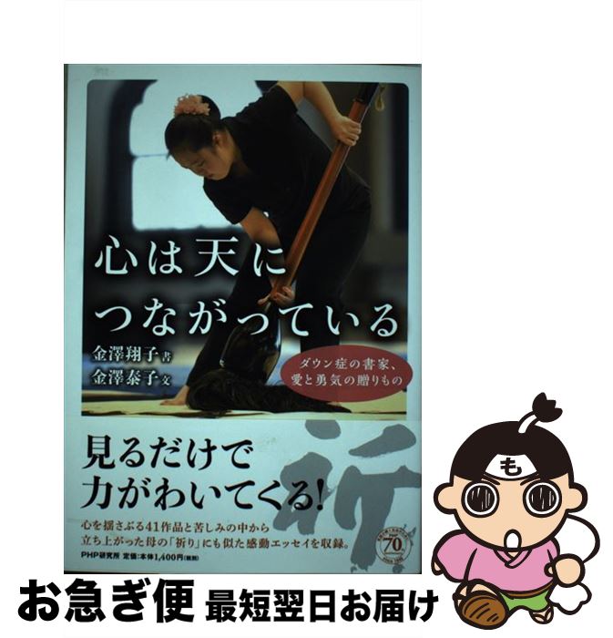 【中古】 心は天につながっている ダウン症の書家、愛と勇気の贈りもの / 金澤 翔子, 金澤 泰子 / PHP研究所 [単行本]【ネコポス発送】