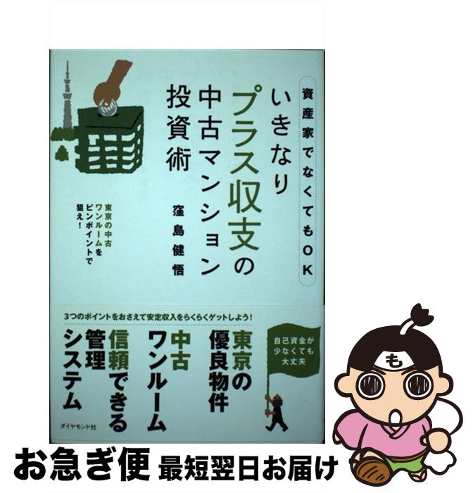 著者：窪島 健悟出版社：ダイヤモンド社サイズ：単行本（ソフトカバー）ISBN-10：4478015198ISBN-13：9784478015193■こちらの商品もオススメです ● 中古マンション投資の極意 サラリーマン大家さんが本音で語る / 芦沢 晃 / 筑摩書房 [単行本] ● アパート・マンション投資達人塾 サラリーマンだから成功できる… / 長嶋 修 / エクスナレッジ [単行本] ● 最短で億を稼ぐ村田式9ステップ中古マンション投資法 / 村田 幸紀 / 主婦の友社 [単行本（ソフトカバー）] ● 絵でわかる初めてのマンション投資 低金利時代の有利な資産運用法 / 不動産コンサルティング ネットワークス, 佐藤 正和 / 中央経済グループパブリッシング [単行本] ■通常24時間以内に出荷可能です。■ネコポスで送料は1～3点で298円、4点で328円。5点以上で600円からとなります。※2,500円以上の購入で送料無料。※多数ご購入頂いた場合は、宅配便での発送になる場合があります。■ただいま、オリジナルカレンダーをプレゼントしております。■送料無料の「もったいない本舗本店」もご利用ください。メール便送料無料です。■まとめ買いの方は「もったいない本舗　おまとめ店」がお買い得です。■中古品ではございますが、良好なコンディションです。決済はクレジットカード等、各種決済方法がご利用可能です。■万が一品質に不備が有った場合は、返金対応。■クリーニング済み。■商品画像に「帯」が付いているものがありますが、中古品のため、実際の商品には付いていない場合がございます。■商品状態の表記につきまして・非常に良い：　　使用されてはいますが、　　非常にきれいな状態です。　　書き込みや線引きはありません。・良い：　　比較的綺麗な状態の商品です。　　ページやカバーに欠品はありません。　　文章を読むのに支障はありません。・可：　　文章が問題なく読める状態の商品です。　　マーカーやペンで書込があることがあります。　　商品の痛みがある場合があります。